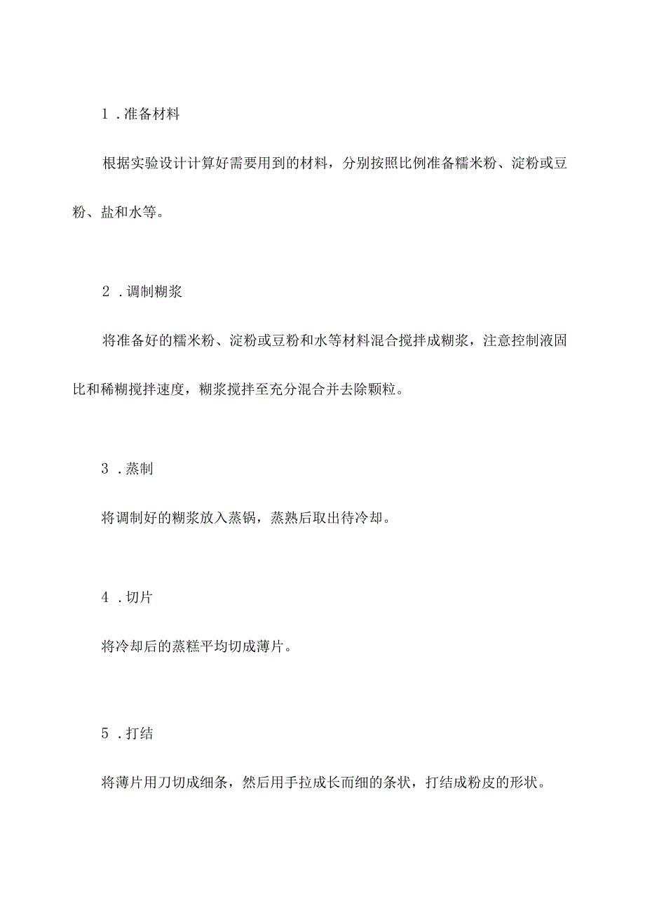 粉皮制作的实验报告.docx_第2页
