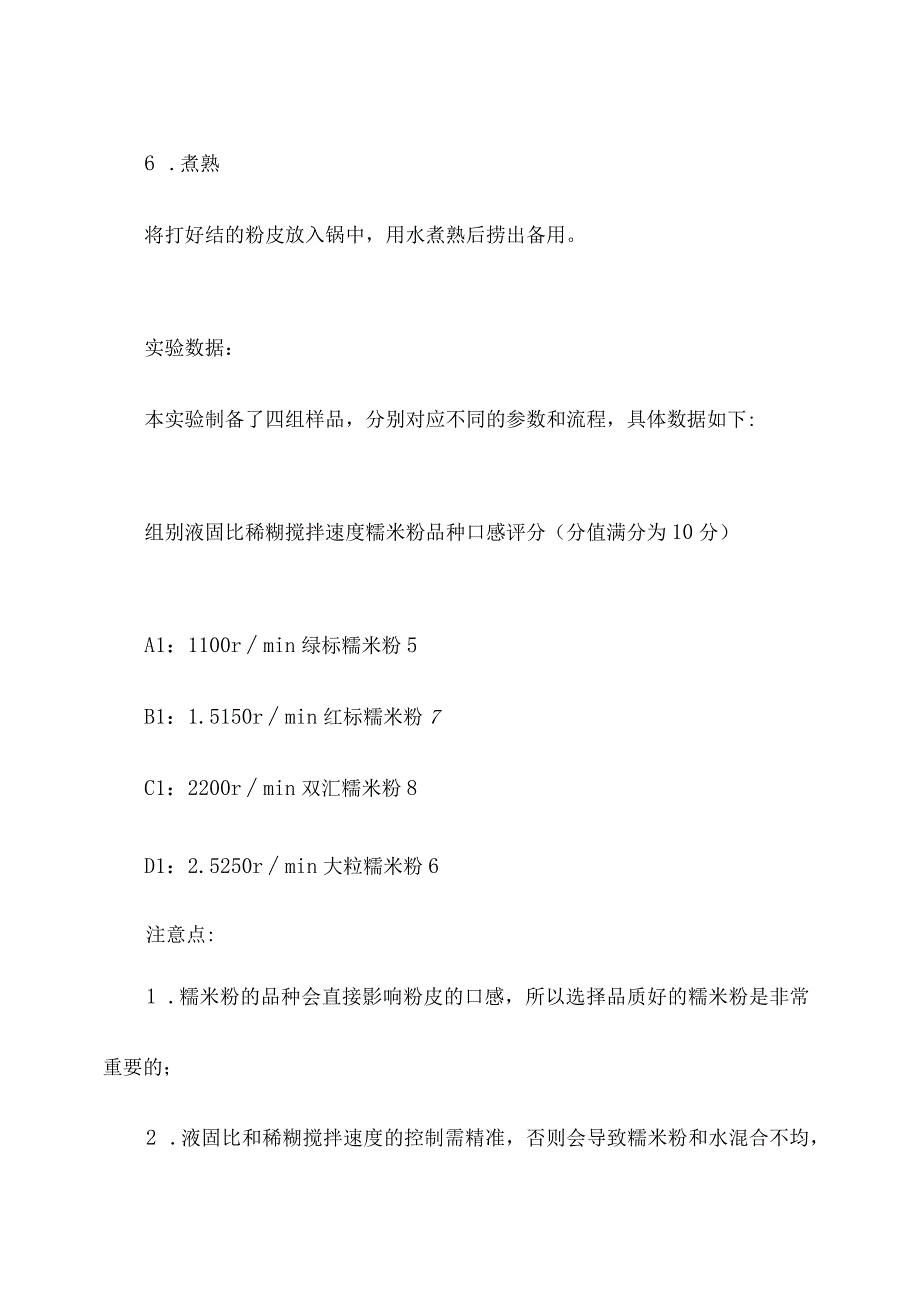 粉皮制作的实验报告.docx_第3页