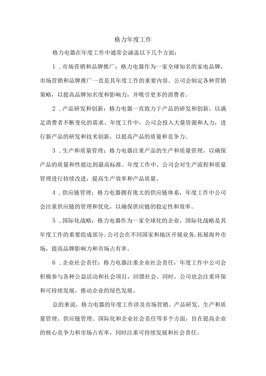 格力工作.docx_第1页