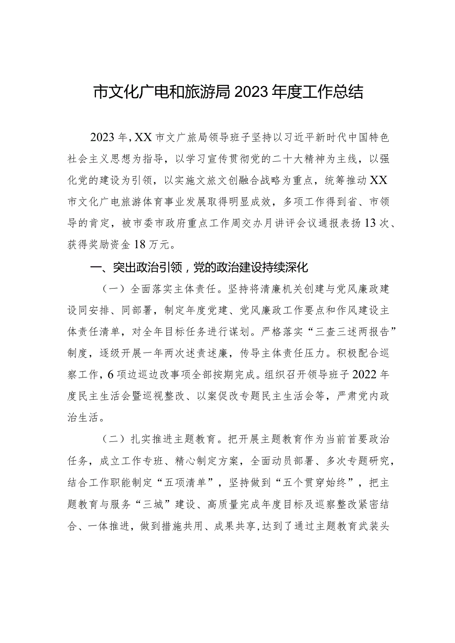 市文化广电和旅游局2023工作总结(20240122).docx_第1页