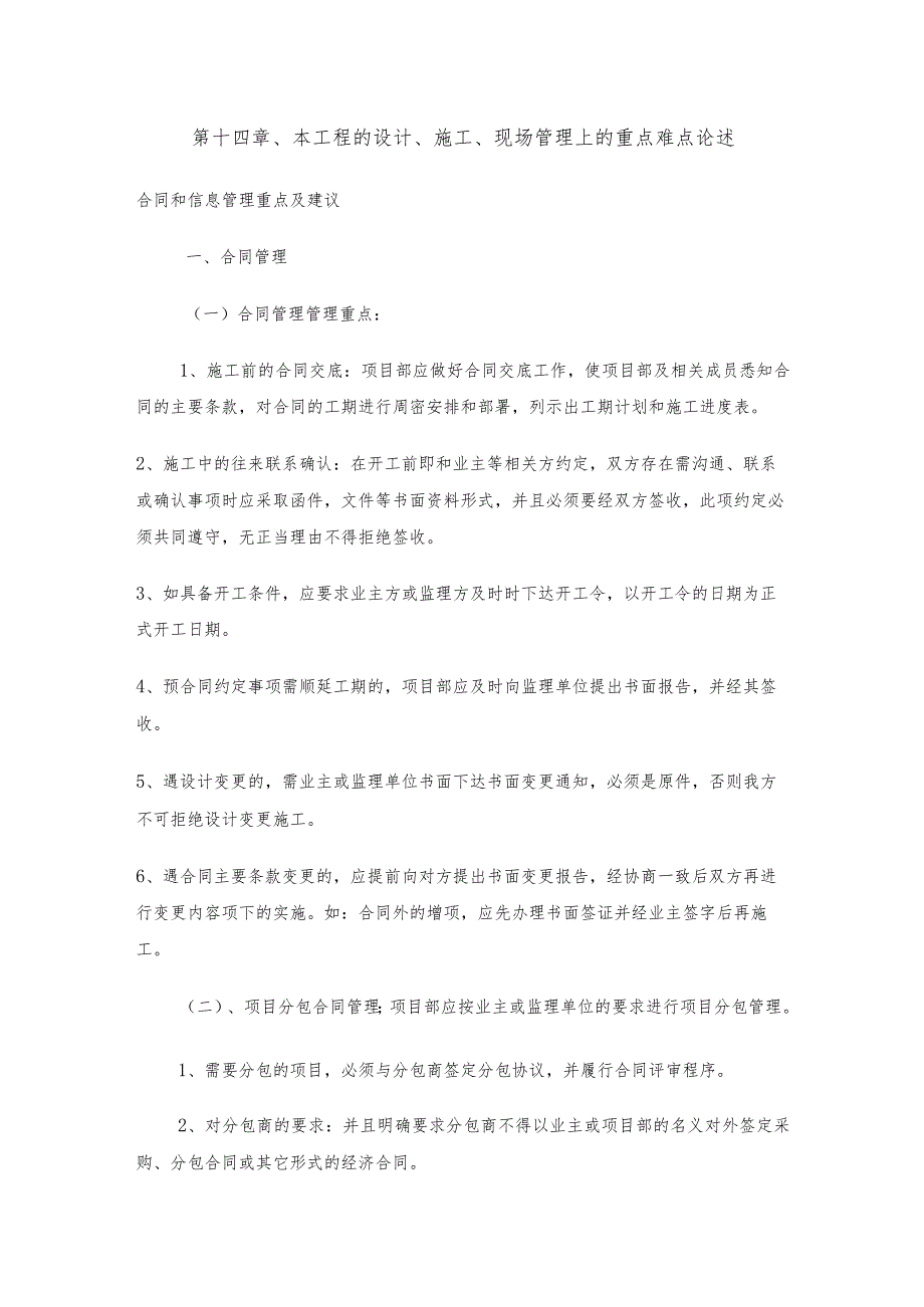道路工程合同和信息管理重点及建议监理投标.docx_第1页