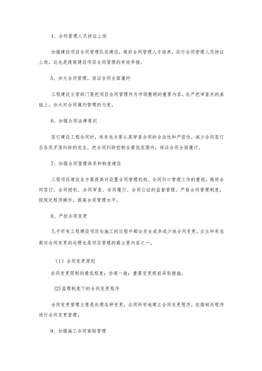 道路工程合同和信息管理重点及建议监理投标.docx_第3页