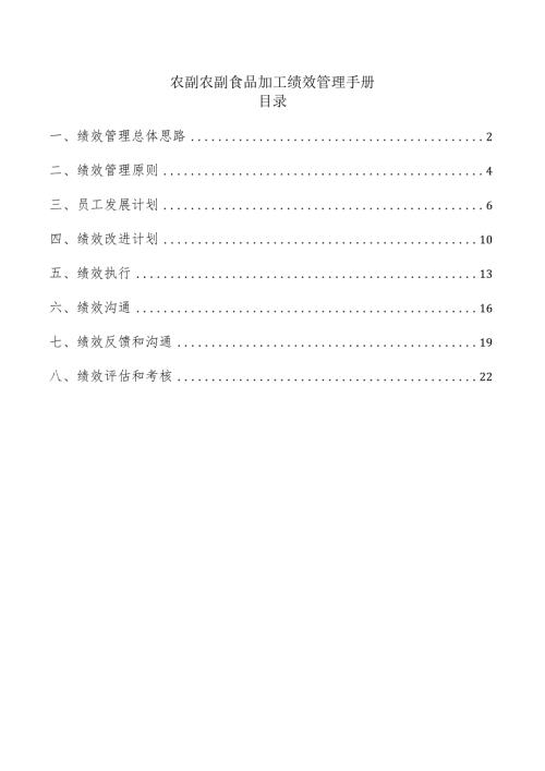 农副农副食品加工绩效管理手册.docx