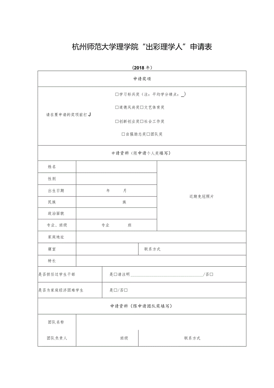杭州师范大学理学院“出彩理学人”申请表.docx_第1页