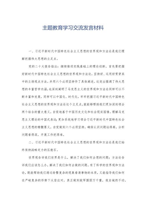 主题教育学习交流发言材料.docx