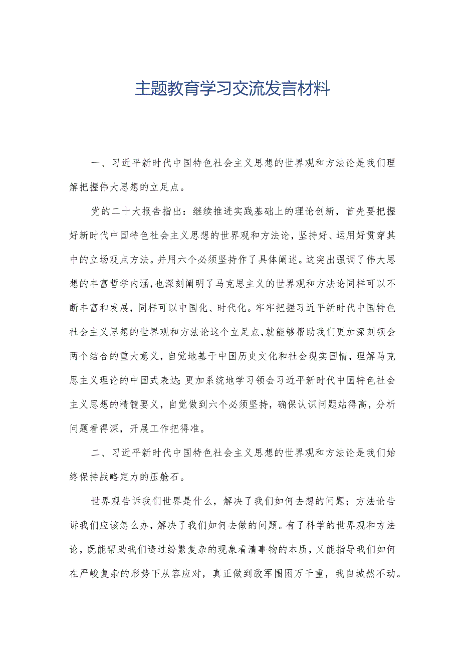主题教育学习交流发言材料.docx_第1页