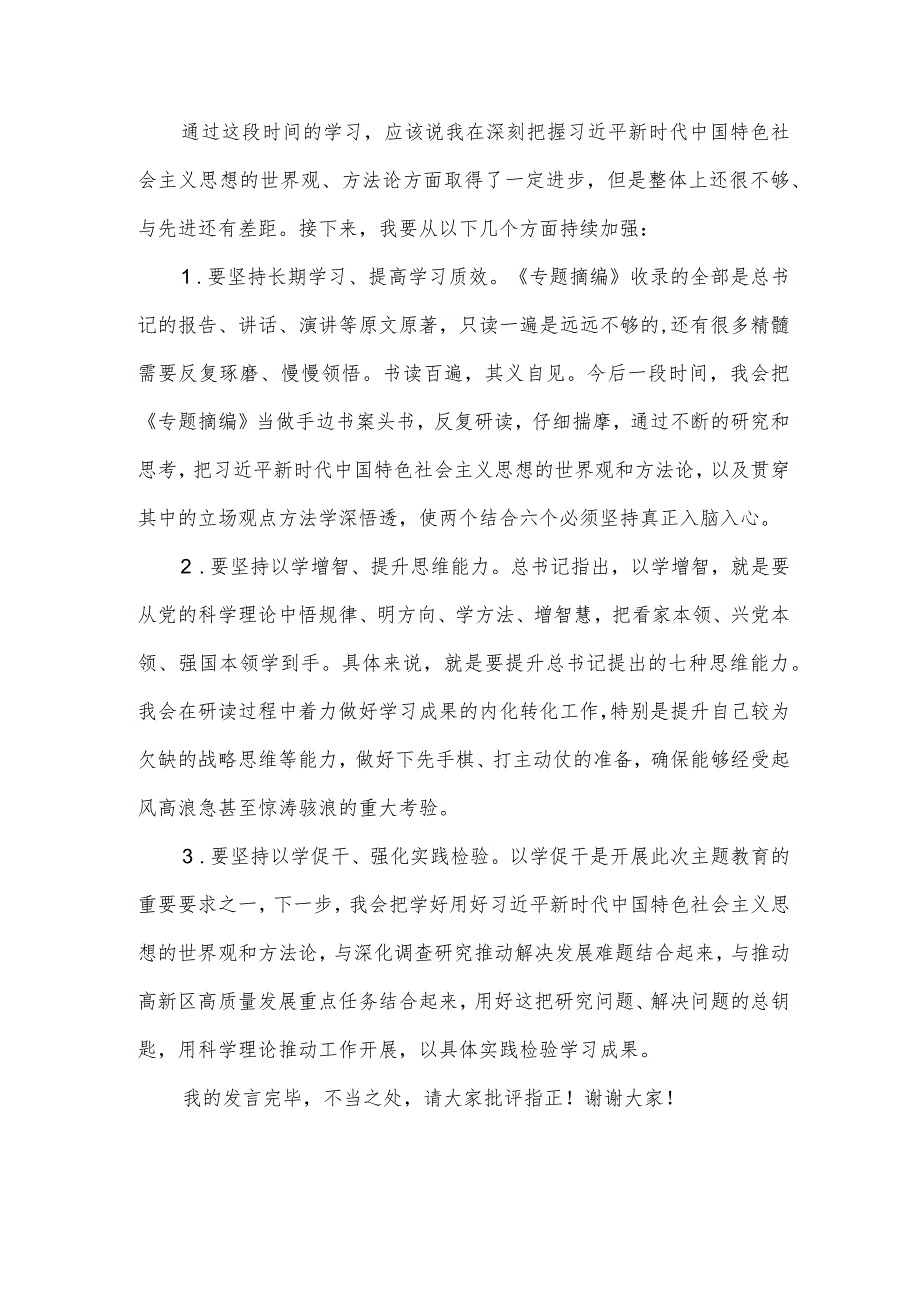 主题教育学习交流发言材料.docx_第3页