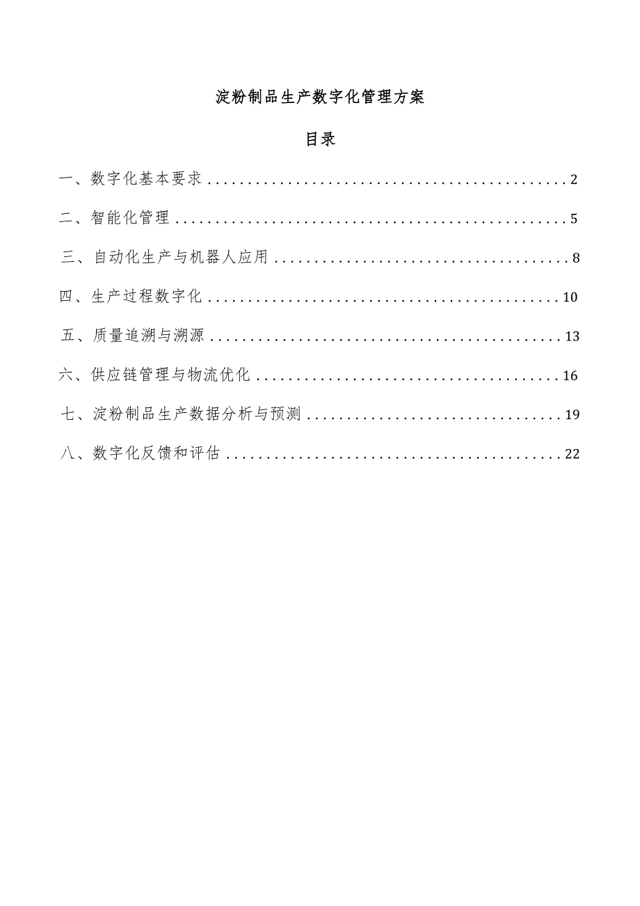 淀粉制品生产数字化管理方案.docx_第1页