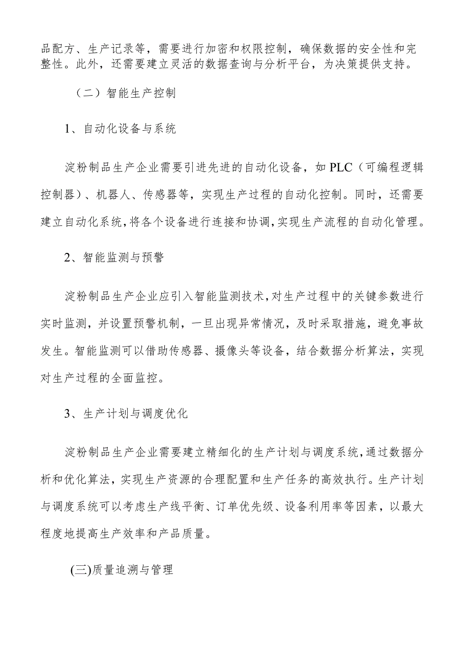 淀粉制品生产数字化管理方案.docx_第3页