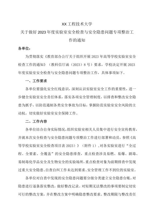 XX工程技术大学关于做好202X实验室安全检查与安全隐患问题专项整治工作的通知（2024年）.docx
