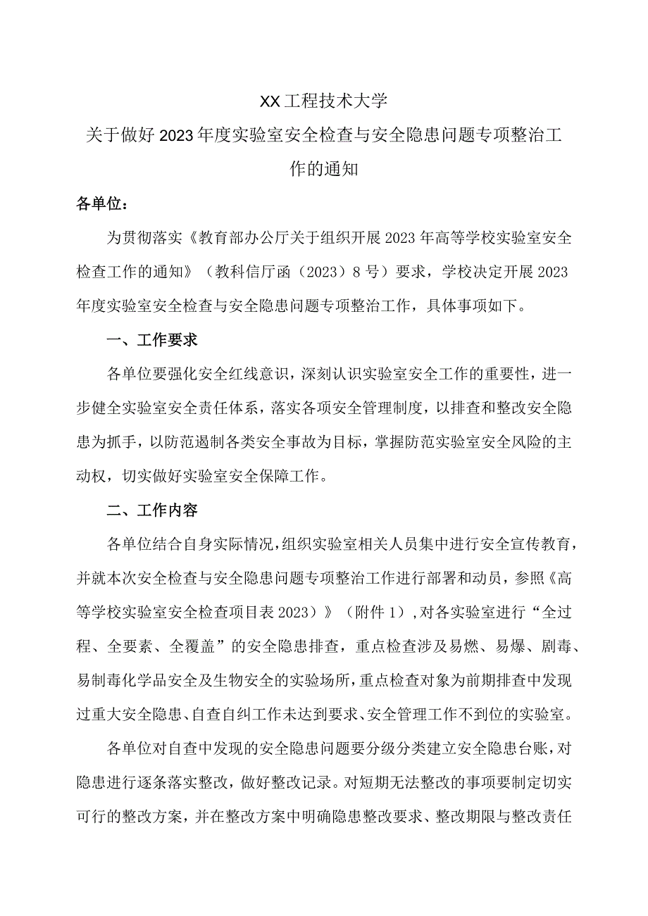 XX工程技术大学关于做好202X实验室安全检查与安全隐患问题专项整治工作的通知（2024年）.docx_第1页