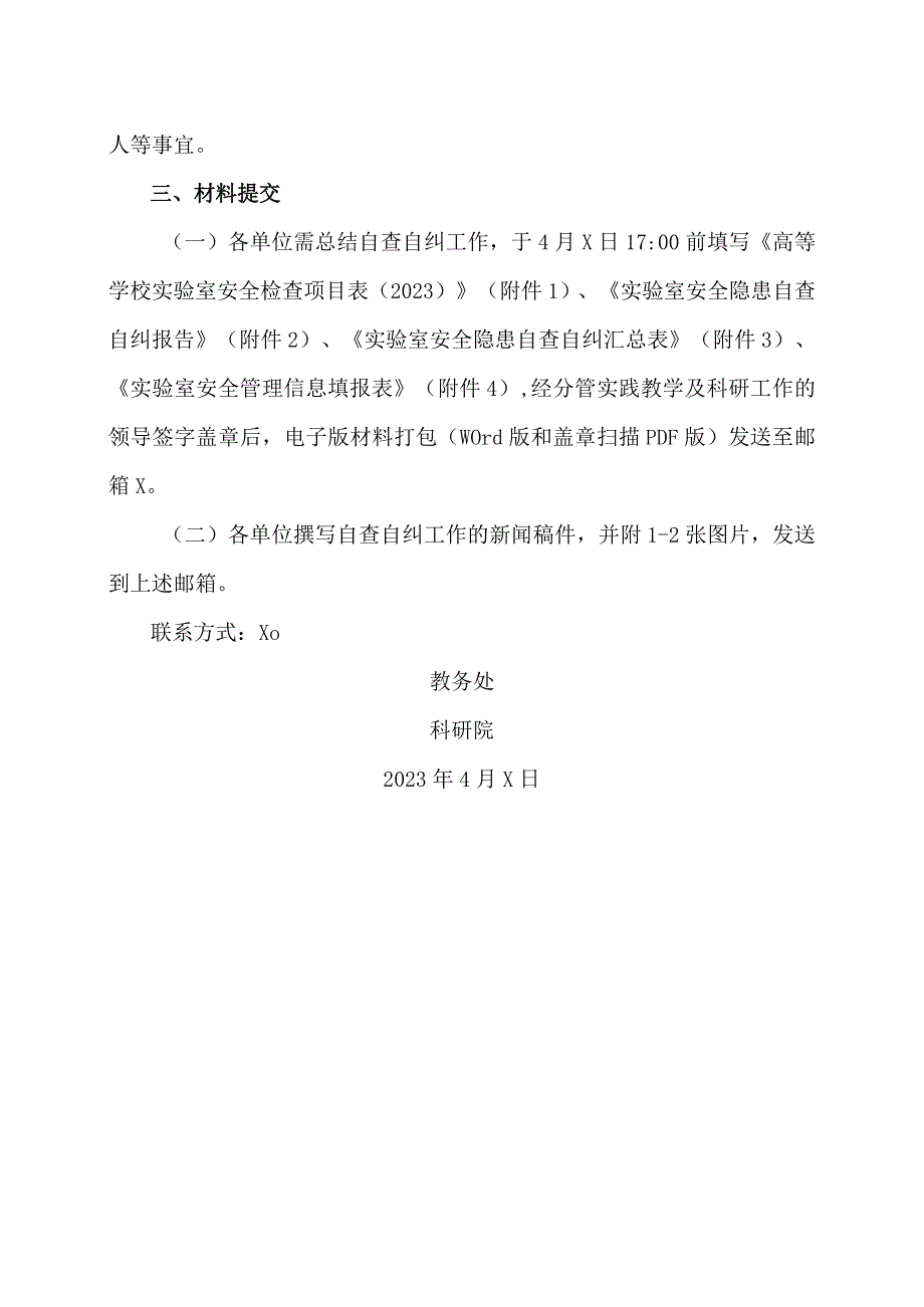 XX工程技术大学关于做好202X实验室安全检查与安全隐患问题专项整治工作的通知（2024年）.docx_第2页