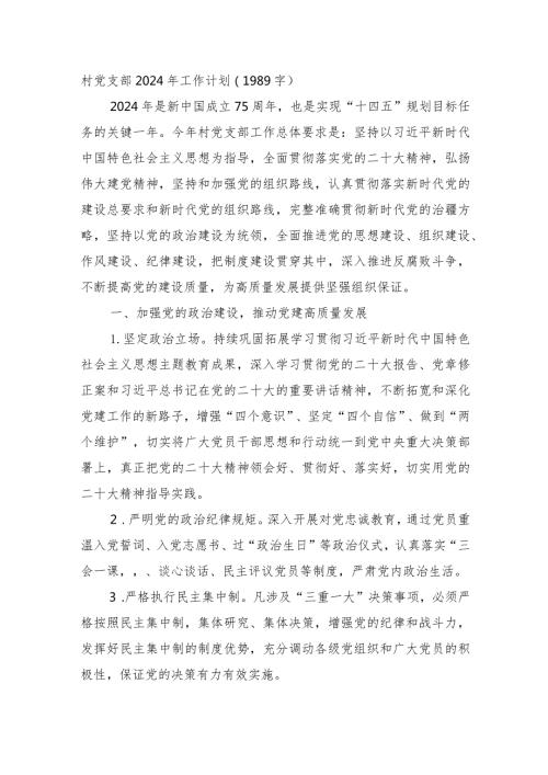村党支部2024年工作计划要点(1).docx