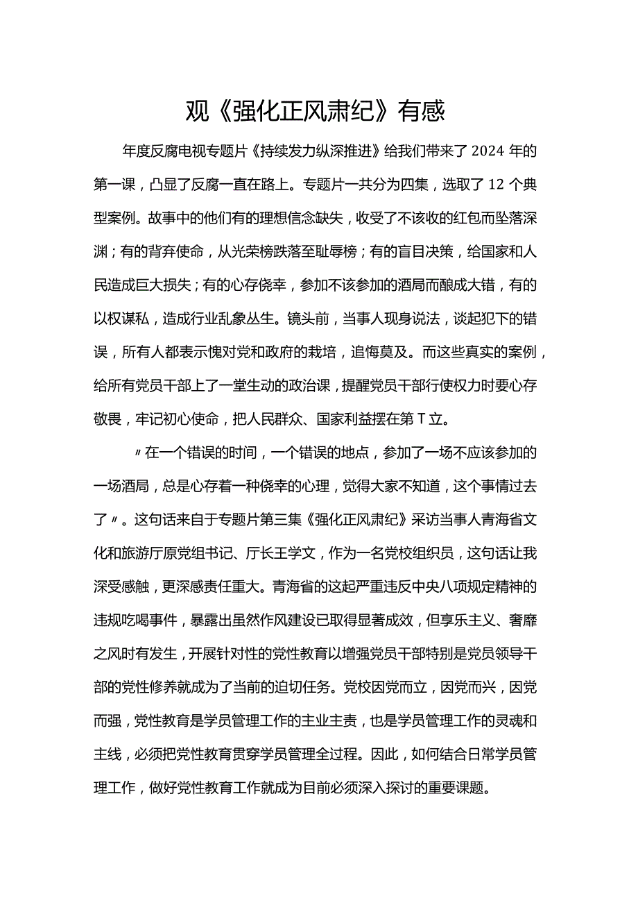 观《强化正风肃纪》有感.docx_第1页