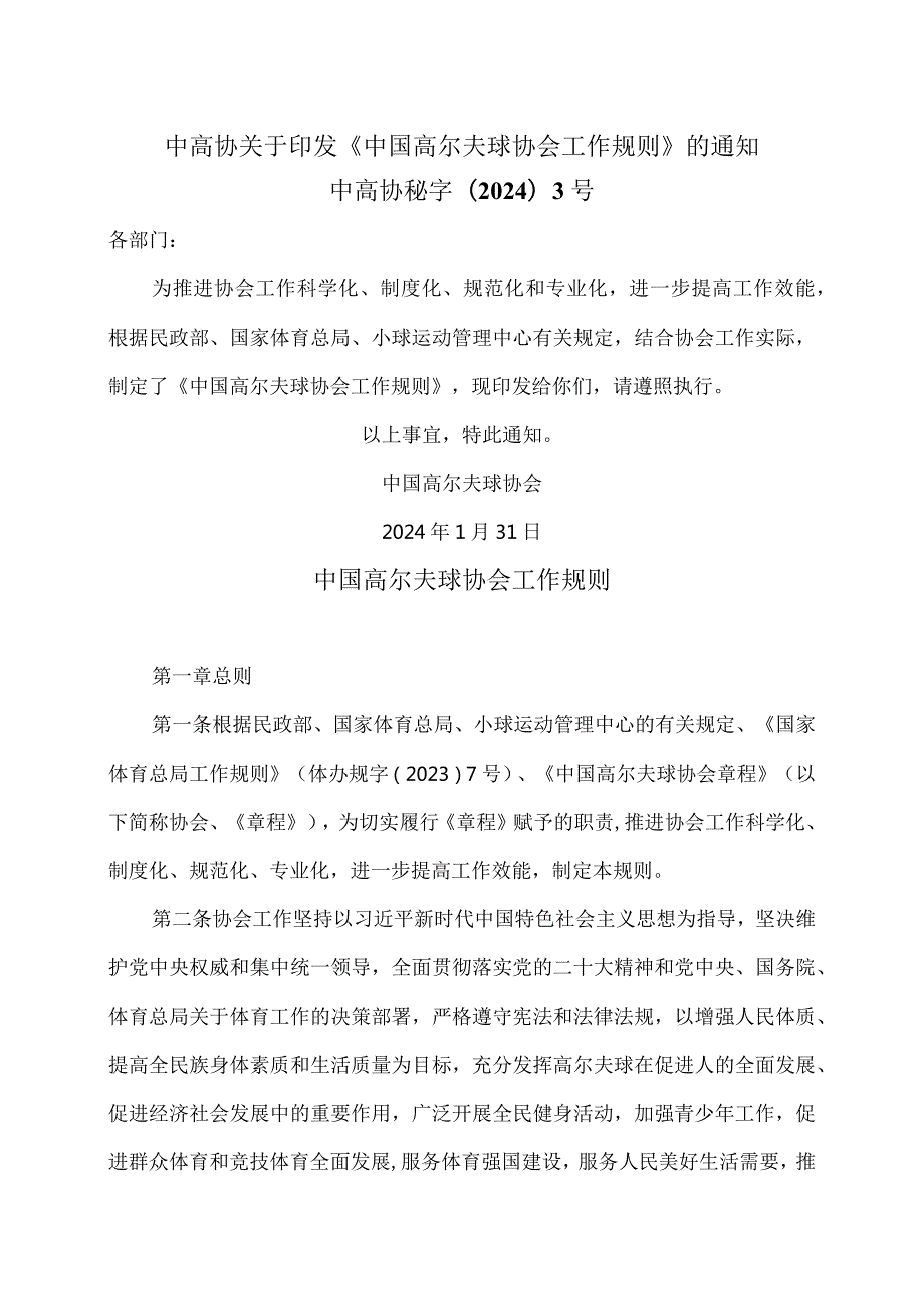 中国高尔夫球协会工作规则（2024年）.docx_第1页