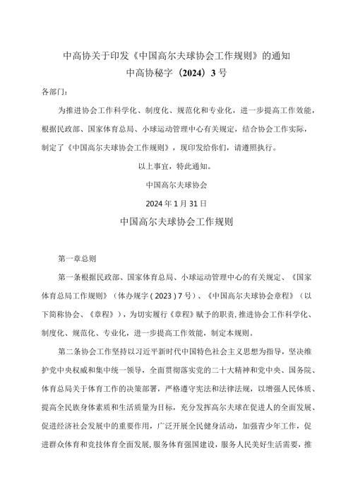 中国高尔夫球协会工作规则（2024年）.docx