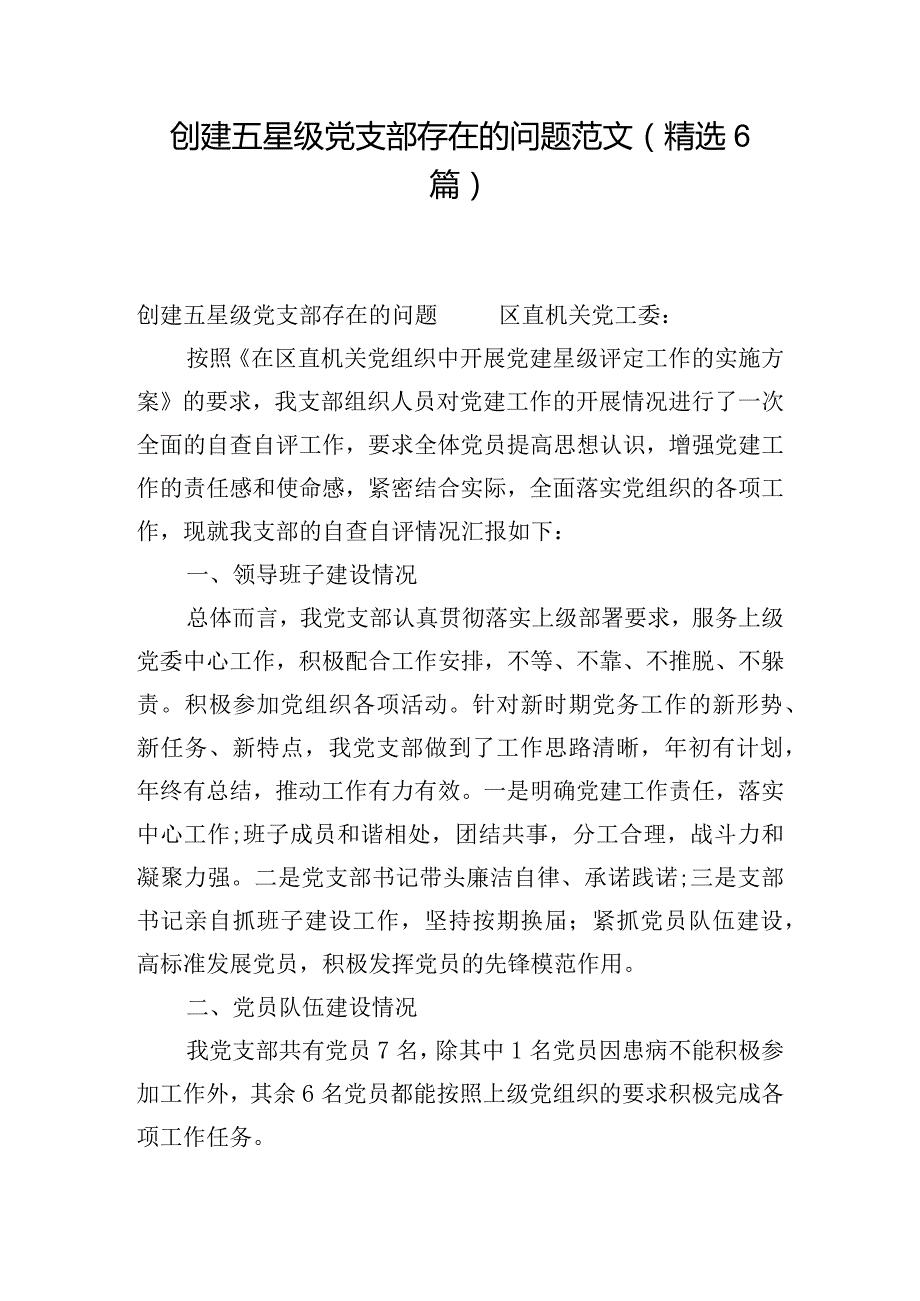 创建五星级党支部存在的问题范文(精选6篇).docx_第1页