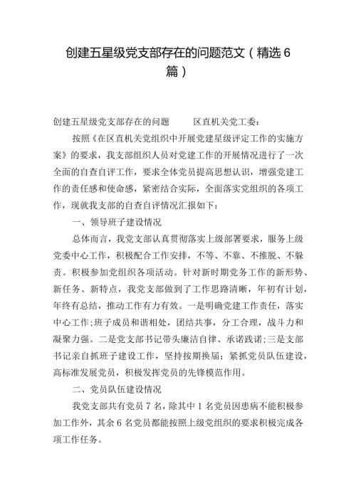 创建五星级党支部存在的问题范文(精选6篇).docx