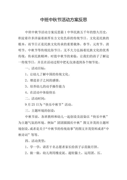 中班中节活动方案反思.docx