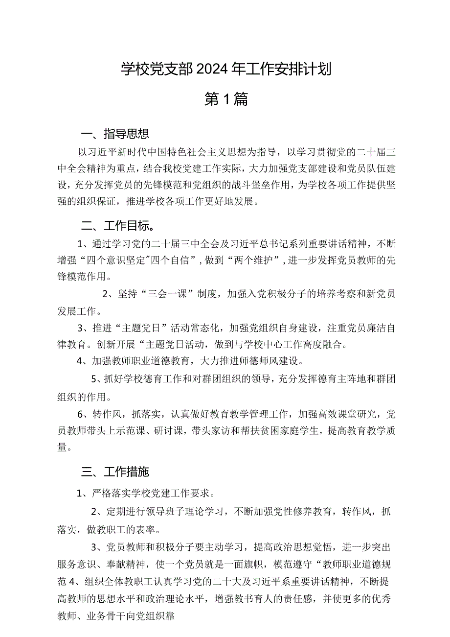 （4篇）学校党支部2024年工作安排计划.docx_第1页