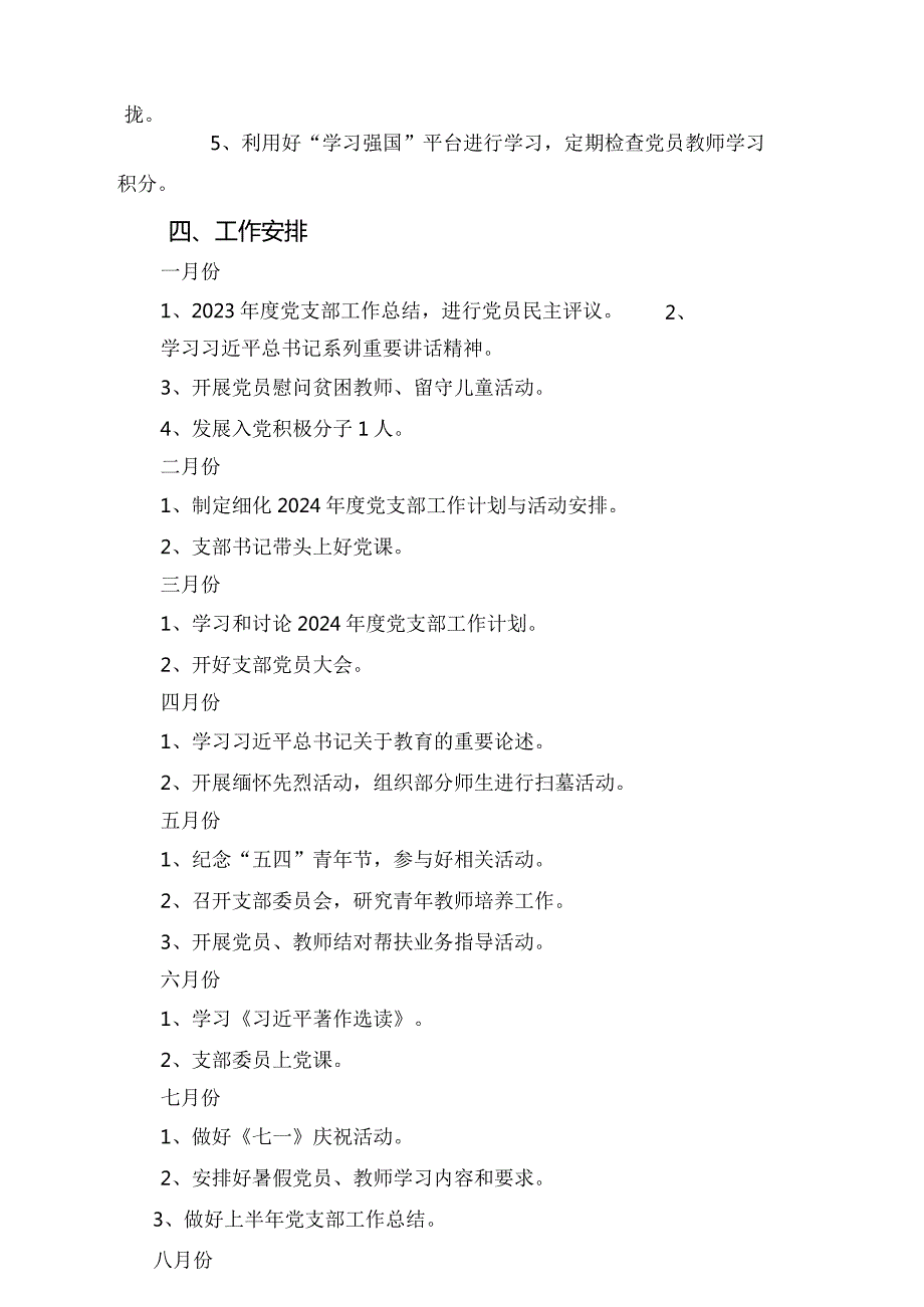 （4篇）学校党支部2024年工作安排计划.docx_第2页
