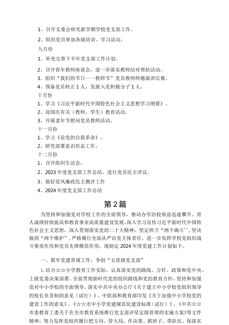 （4篇）学校党支部2024年工作安排计划.docx_第3页