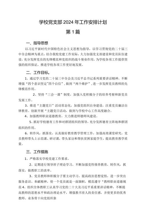 （4篇）学校党支部2024年工作安排计划.docx