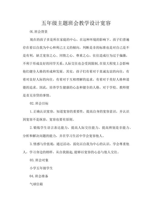 五年级主题班会教学设计宽容.docx