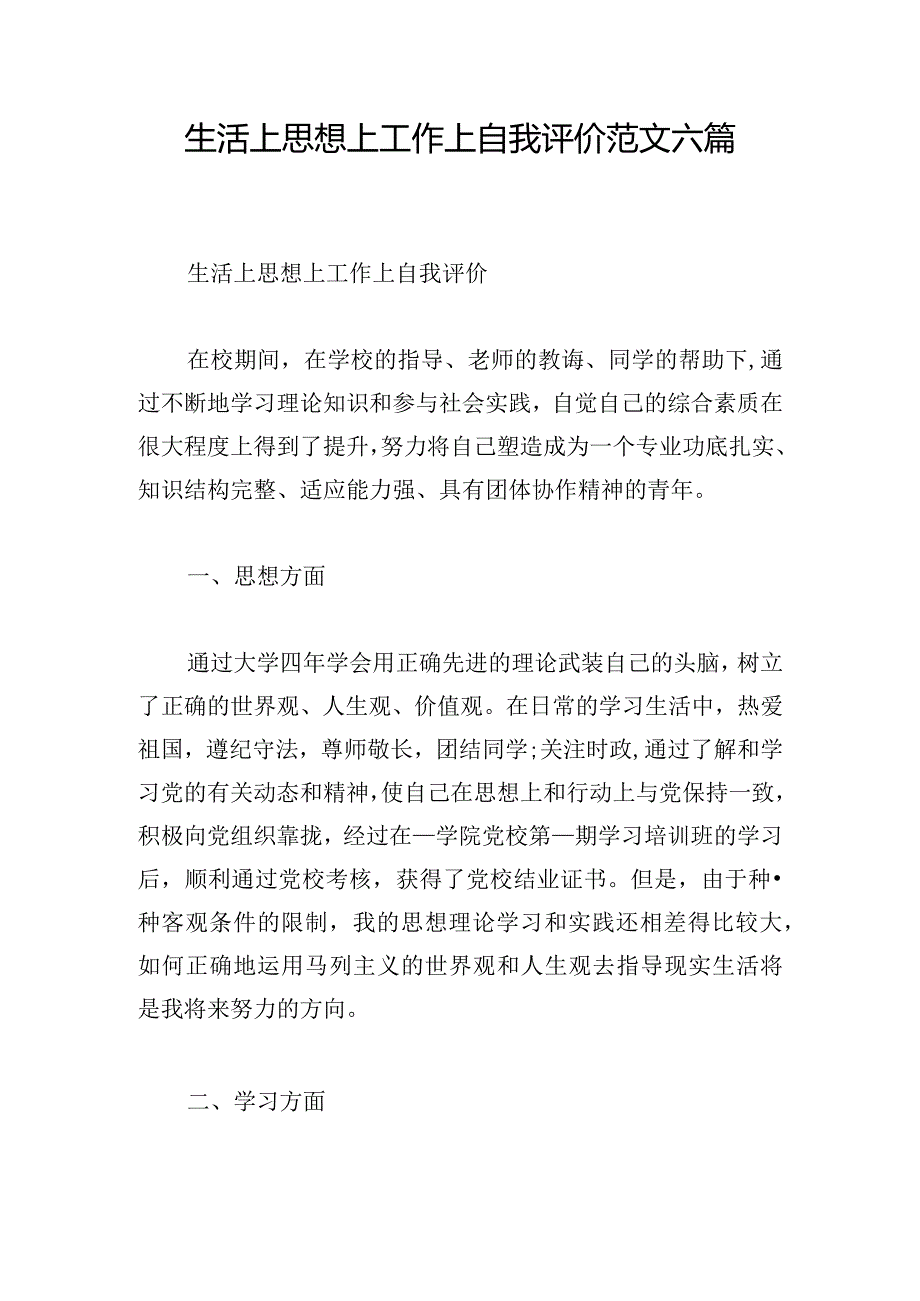 生活上思想上工作上自我评价范文六篇.docx_第1页