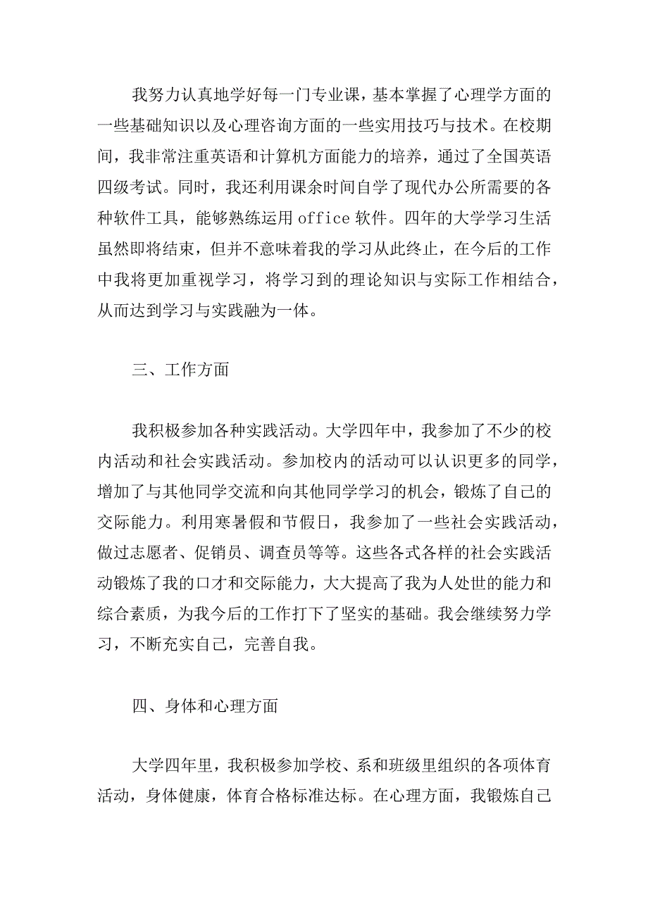 生活上思想上工作上自我评价范文六篇.docx_第2页