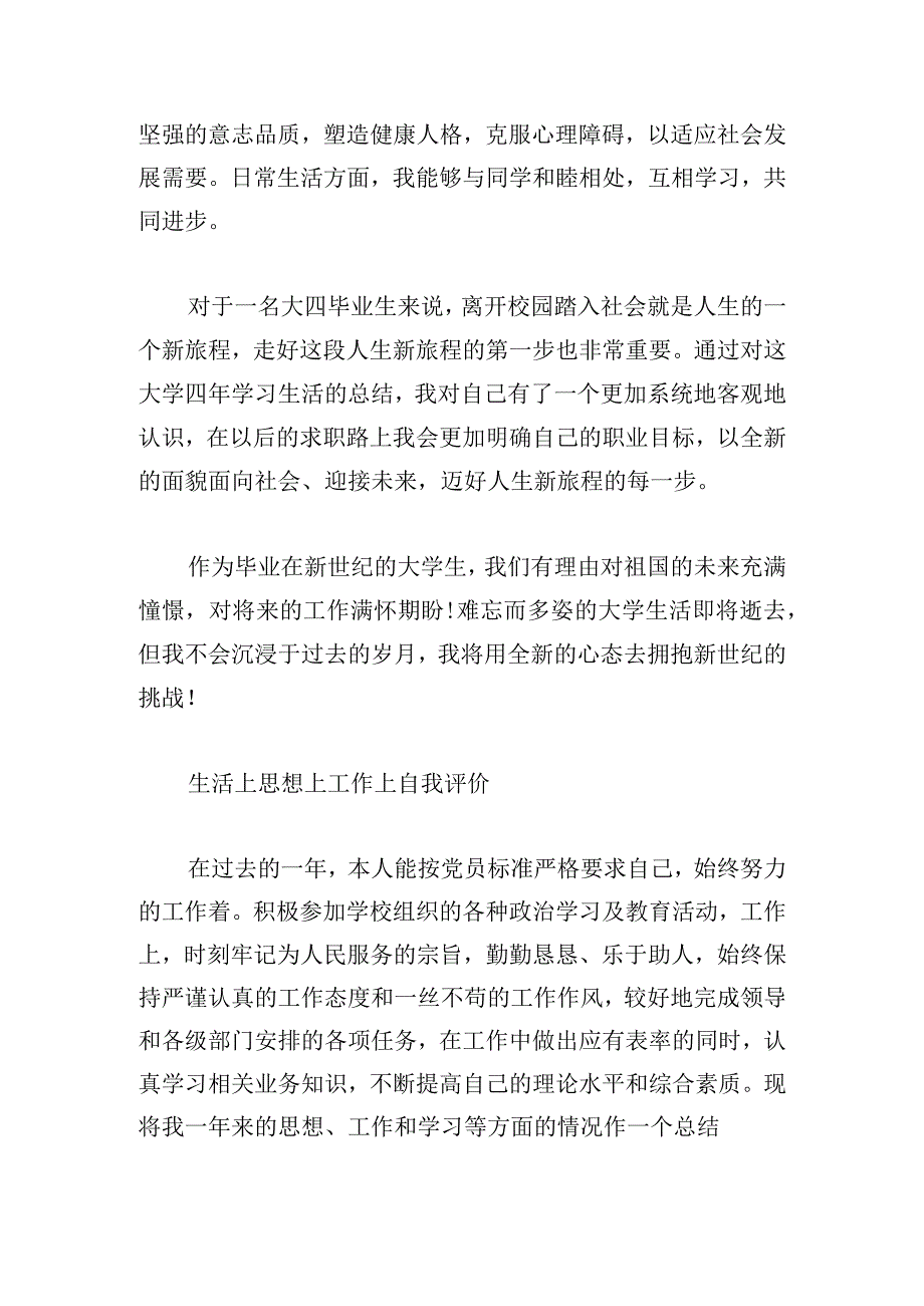 生活上思想上工作上自我评价范文六篇.docx_第3页