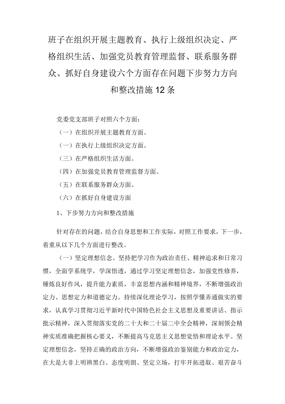 班子在组织开展主题教育、执行上级组织决定、严格组织生活、加强党员教育管理监督、联系服务群众、抓好自身建设六个方面存在问题下步努力.docx_第1页