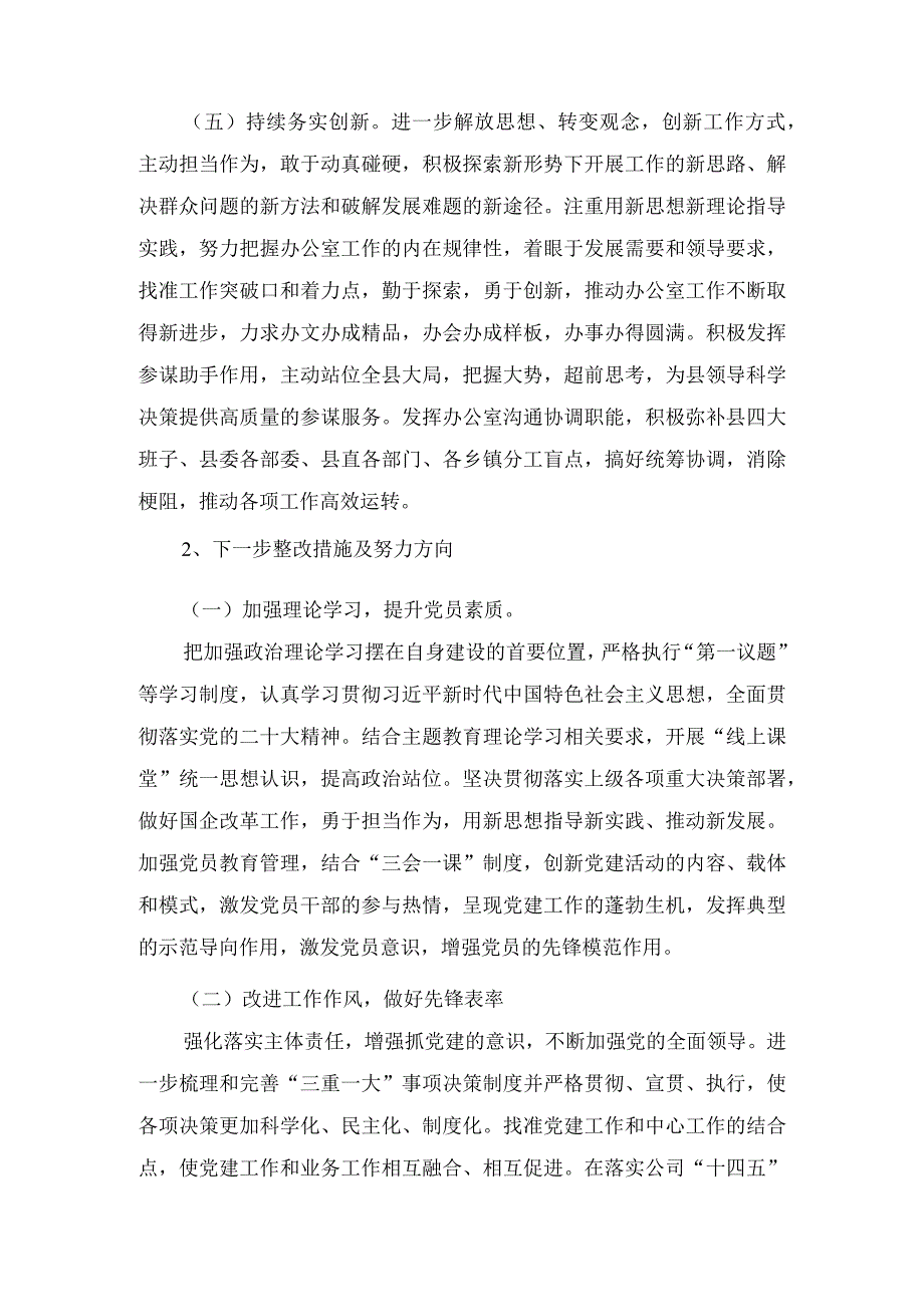 班子在组织开展主题教育、执行上级组织决定、严格组织生活、加强党员教育管理监督、联系服务群众、抓好自身建设六个方面存在问题下步努力.docx_第3页