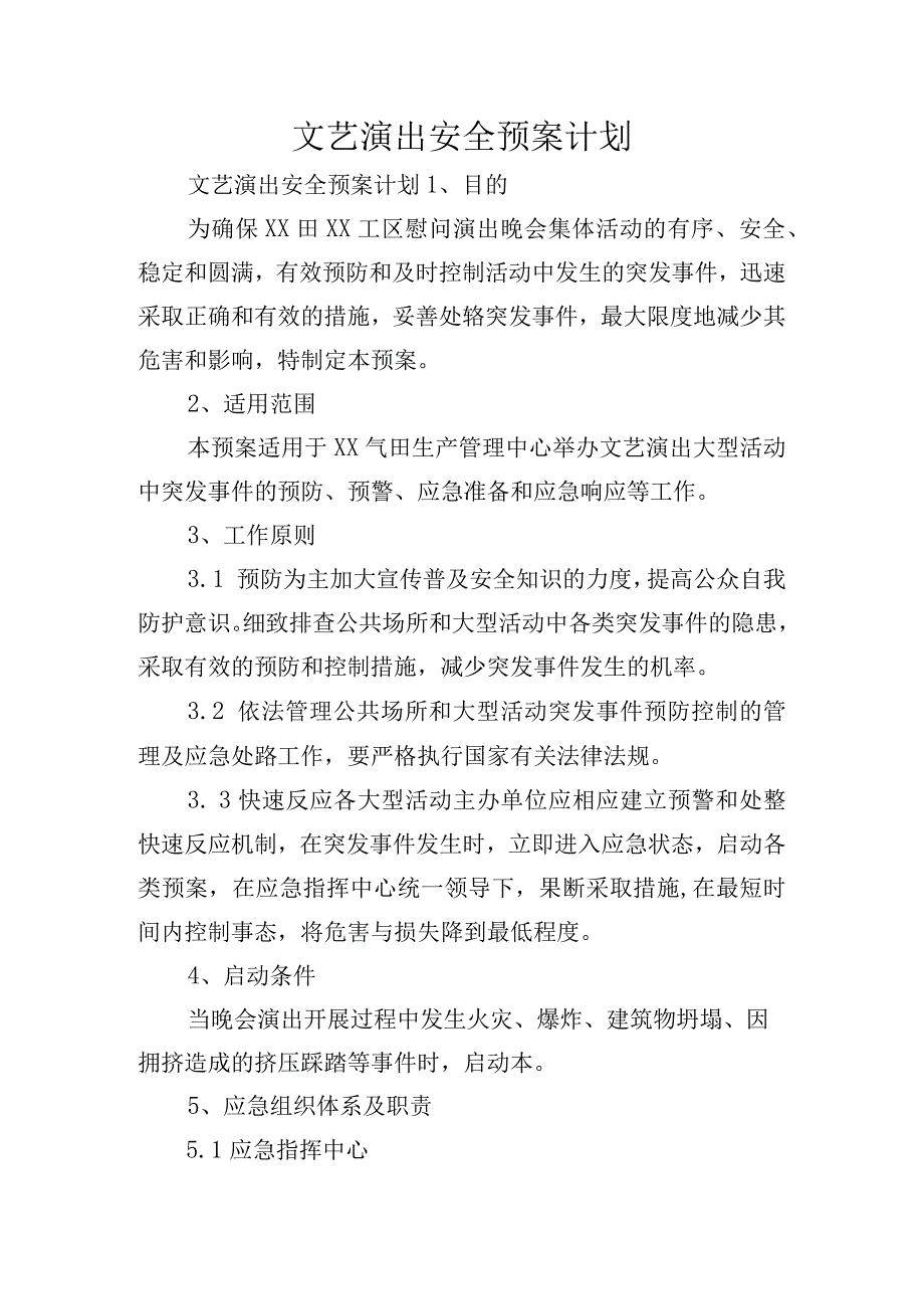 文艺演出安全预案计划.docx_第1页