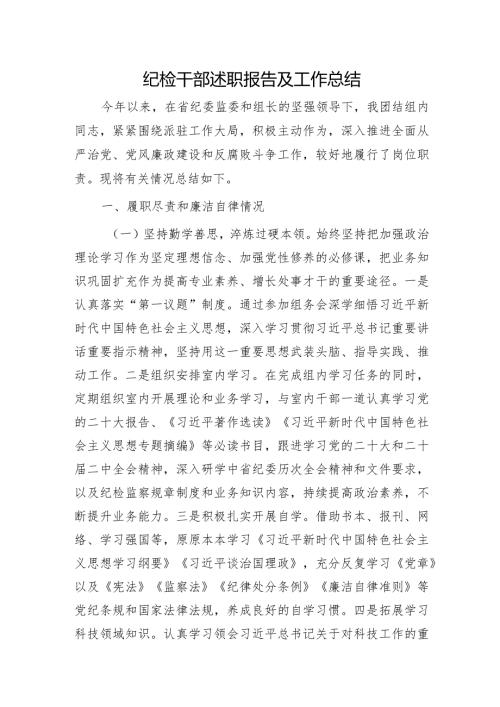 纪检干部述职报告（个人总结3700字）.docx