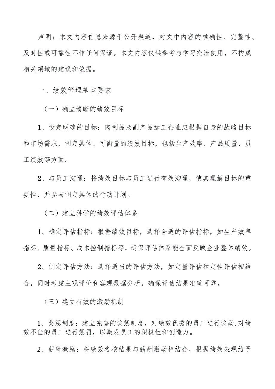 肉制品及副产品加工绩效管理方案.docx_第2页