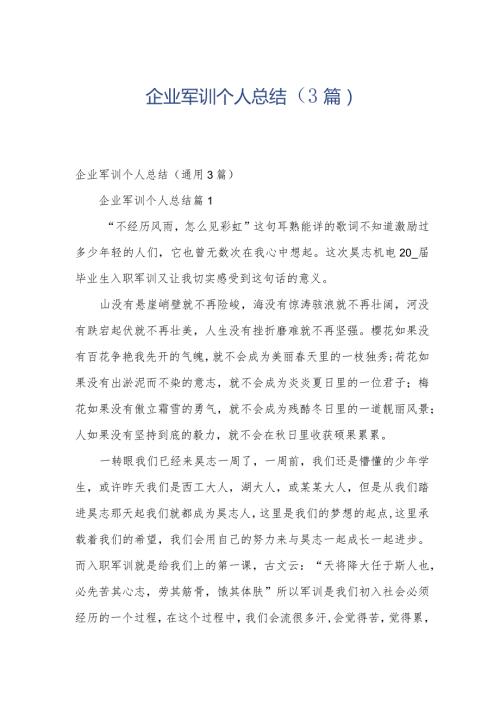 企业军训个人总结（3篇）.docx