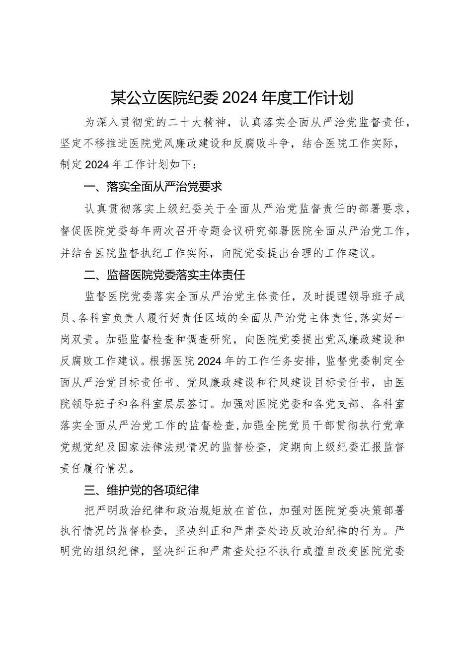某公立医院纪委2024工作计划.docx_第1页