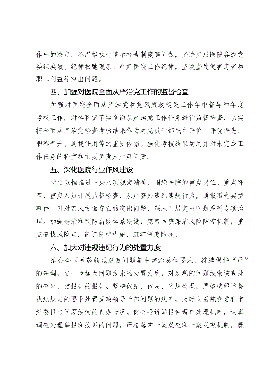 某公立医院纪委2024工作计划.docx_第2页