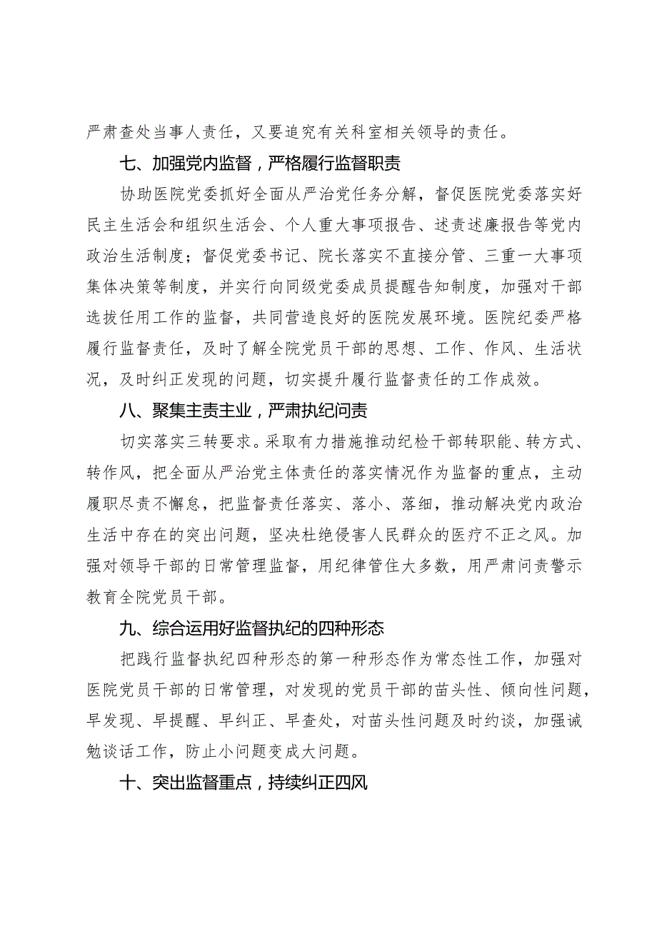 某公立医院纪委2024工作计划.docx_第3页