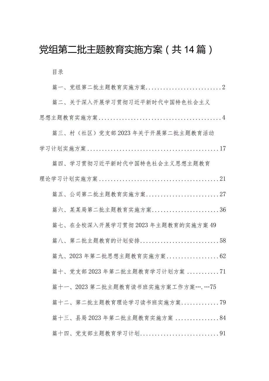 党组第二批专题教育实施方案14篇供参考.docx_第1页