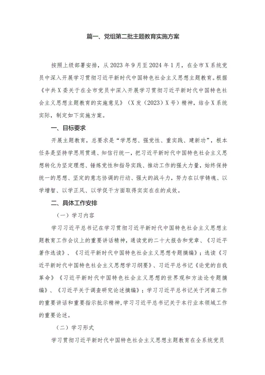 党组第二批专题教育实施方案14篇供参考.docx_第2页