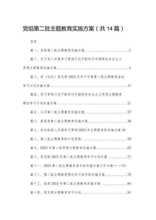 党组第二批专题教育实施方案14篇供参考.docx