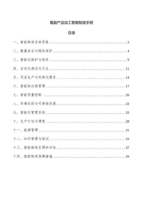 畜副产品加工智能制造手册.docx