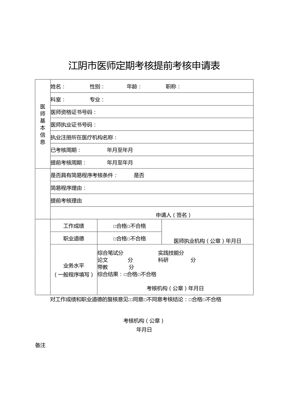 江阴市医师定期考核提前考核申请表.docx_第1页