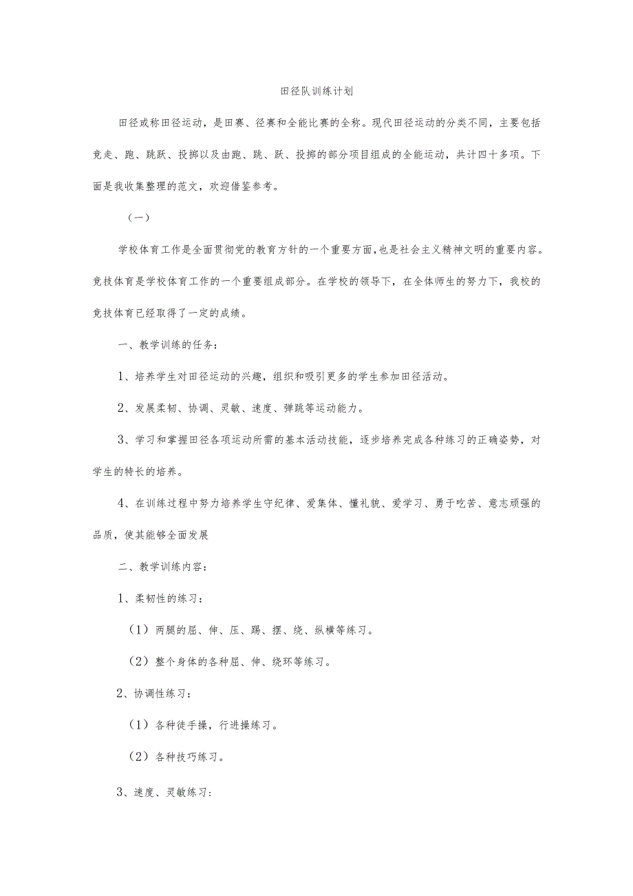 田径队训练计划.docx_第1页