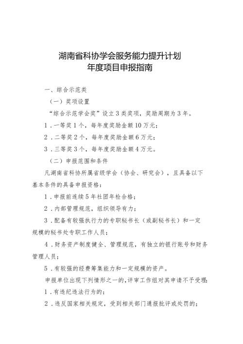 湖南省科协学会服务能力提升计划项目申报指南.docx