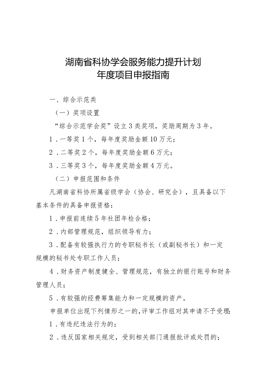 湖南省科协学会服务能力提升计划项目申报指南.docx_第1页