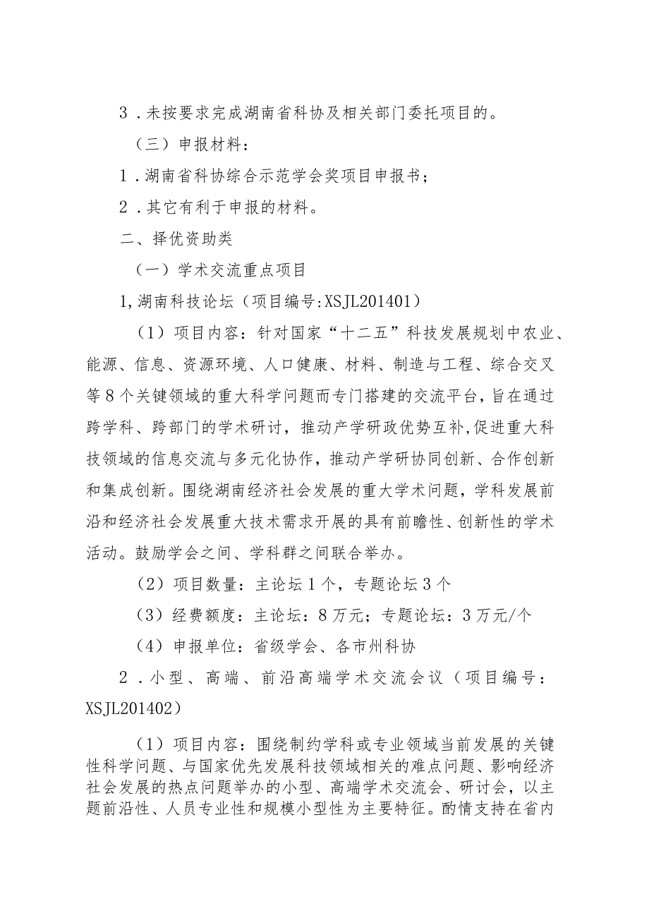 湖南省科协学会服务能力提升计划项目申报指南.docx_第2页