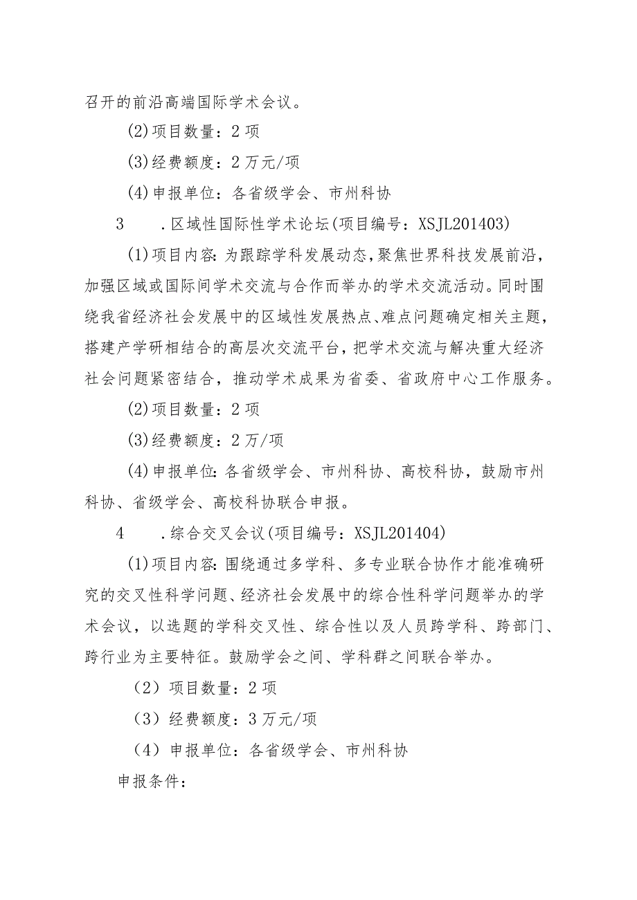 湖南省科协学会服务能力提升计划项目申报指南.docx_第3页